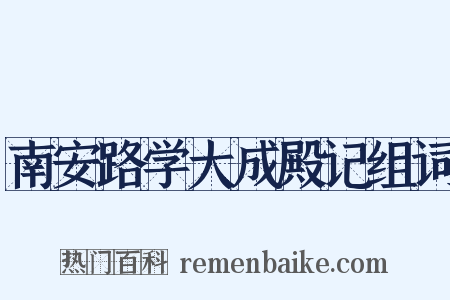 南安路学大成殿记组词是什么意思的图片